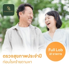 ตรวจสุขภาพ 61 รายการ โปรแกรม Full Lab
