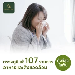 ตรวจหาสารก่อภูมิแพ้อาหารและสิ่งแวดล้อม 107 ชนิด (IgE Test) ด้วยวิธีเจาะเลือด
