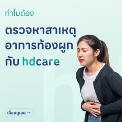 ตรวจและรักษาท้องผูกด้วยวิธี Anorectal Manometry (ARM)