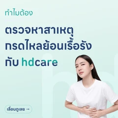 ตรวจกรดไหลย้อนเรื้อรัง