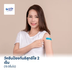 วัคซีนป้องกันอีสุกอีใส 2 เข็ม (15 ปีขึ้นไป)