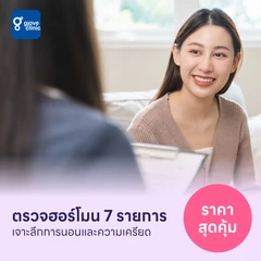 ตรวจฮอร์โมนสำหรับคนที่มีปัญหาการนอนและความเครียด 7 รายการ