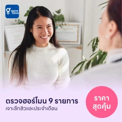 ตรวจฮอร์โมนสำหรับคนที่มีปัญหาสิวเรื้อรังและประจำเดือน 9 รายการ