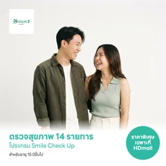 ตรวจสุขภาพพื้นฐาน 14 รายการ (Smile Check Up) สำหรับผู้ที่อายุ 15 ปีขึ้นไป