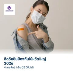ฉีดวัคซีนป้องกันไข้หวัดใหญ่ 2026 4 สายพันธุ์ 1 เข็ม (15 ปีขึ้นไป)