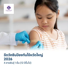 ฉีดวัคซีนป้องกันไข้หวัดใหญ่ 2026 4 สายพันธุ์ 1 เข็ม (12 ปีขึ้นไป)