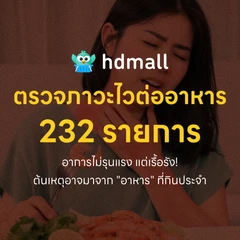โปรแกรมตรวจภาวะไวต่ออาหาร (IgG) 232 รายการ ด้วยวิธีเจาะเลือด