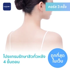 โปรแกรมรักษาสิวทั่วแผ่นหลัง 4 ขั้นตอน 2 ครั้ง ฟรี! 1 ครั้ง