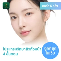 โปรแกรมรักษาสิวทั่วใบหน้า 4 ขั้นตอน 4 ครั้ง ฟรี! 1 ครั้ง