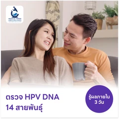 ตรวจ HPV DNA 14 สายพันธุ์