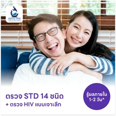 ตรวจโรคติดต่อทางเพศสัมพันธ์ 14 ชนิด + ตรวจคัดกรอง HIV แบบเจาะลึก (Ag/Ab Combo)