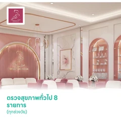 ตรวจสุขภาพทั่วไป 8 รายการ (ทุกช่วงวัย)