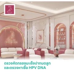 ตรวจคัดกรองมะเร็งปากมดลูก ด้วยวิธี Liquid-based Cytogenetics และตรวจหาเชื้อ HPV DNA