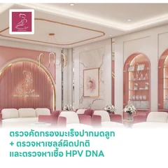 ตรวจคัดกรองมะเร็งปากมดลูก ด้วยวิธี Liquid-based Cytogenetics + ตรวจหาเซลล์ผิดปกติ และตรวจหาเชื้อ HPV DNA (Co-Test with HPV)
