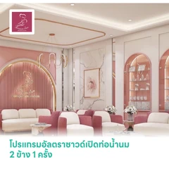 โปรแกรมอัลตราซาวด์เปิดท่อน้ำนม (Deep Heat Ultrasound) 2 ข้าง 1 ครั้ง