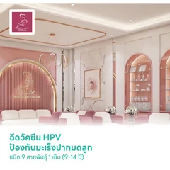 ฉีดวัคซีน HPV ป้องกันมะเร็งปากมดลูก ชนิด 9 สายพันธุ์ 1 เข็ม (9-14 ปี)