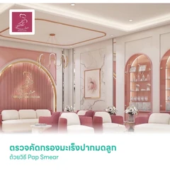 ตรวจคัดกรองมะเร็งปากมดลูก ด้วยวิธี Pap Smear