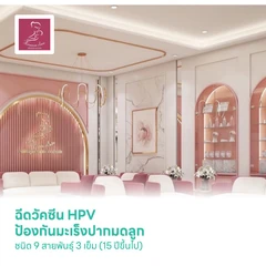 ฉีดวัคซีน HPV ป้องกันมะเร็งปากมดลูก ชนิด 9 สายพันธุ์ 3 เข็ม (15 ปีขึ้นไป)