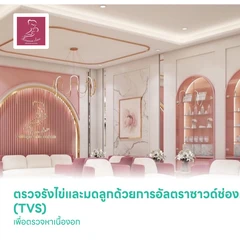 ตรวจรังไข่และมดลูกด้วยการอัลตราซาวด์ช่องคลอด (TVS) เพื่อตรวจหาเนื้องอก