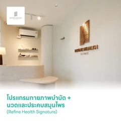 โปรแกรมกายภาพบำบัด ด้วย Ultrasound Combine + นวดและประคบสมุนไพร 45 นาที (Refine Health Signature)