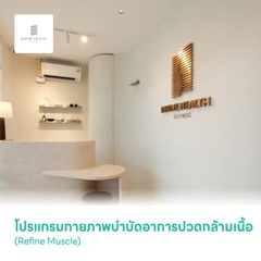 โปรแกรมกายภาพบำบัดอาการปวดกล้ามเนื้อ ด้วยเครื่องมือทางกายภาพ 2 เครื่องมือ (Refine Muscle)