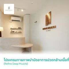 โปรแกรมกายภาพบำบัดอาการปวดกล้ามเนื้อที่มีอาการชา ด้วยเครื่องมือทางกายภาพ 2 เครื่องมือ (Refine Deep Muscle)