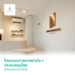 โปรแกรมกายภาพบำบัด ด้วย Shockwave + ประคบสมุนไพร (Shockwave Extra)