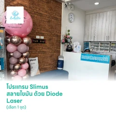 โปรแกรม Slimus สลายไขมัน ด้วย Diode Laser (เลือก 1 จุด)