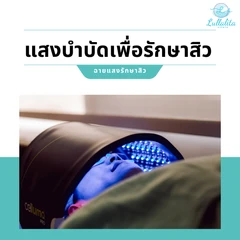 โปรแกรม Celluma แสงบำบัดรักษาสิวหน้า 10 ครั้ง