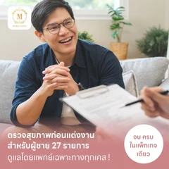ตรวจสุขภาพก่อนแต่งงาน สำหรับผู้ชาย 27 รายการ (Basic)