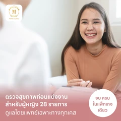 ตรวจสุขภาพก่อนแต่งงาน สำหรับผู้หญิง 28 รายการ (Basic)