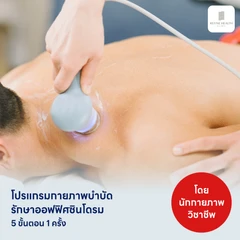 โปรแกรมกายภาพบำบัดรักษาออฟฟิศซินโดรม 5 ขั้นตอน