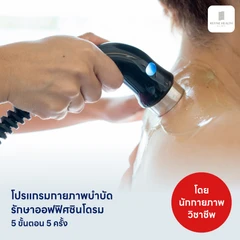 คอร์สทำกายภาพบำบัดรักษาออฟฟิศซินโดรม 5 ขั้นตอน 5 ครั้ง