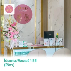 โปรแกรมฟิลเลอร์ 1 ซีซี (ใต้ตา)