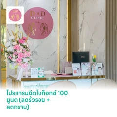 โปรแกรมฉีดโบท็อกซ์ 100 ยูนิต (ลดริ้วรอย + ลดกราม)