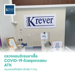 ตรวจแอนติเจนหาเชื้อ COVID-19 ด้วยชุดทดสอบ Antigen Test Kit แบบตรวจที่คลินิก สำหรับ 1 ท่าน