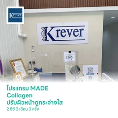 โปรแกรม MADE Collagen ปรับผิวหน้าดูกระจ่างใส 2 ซีซี 3 เดือน 3 ครั้ง
