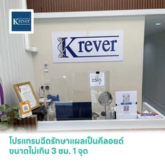 โปรแกรมฉีดรักษาแผลเป็นคีลอยด์ ขนาดไม่เกิน 3 ซม. 1 จุด