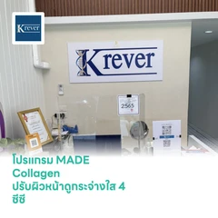 โปรแกรม MADE Collagen ปรับผิวหน้าดูกระจ่างใส 4 ซีซี