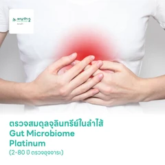 ตรวจสมดุลจุลินทรีย์ในลำไส้ Gut Microbiome Platinum (2-80 ปี ตรวจอุจจาระ)