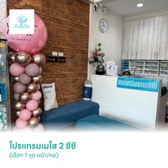 โปรแกรมเมโส 2 ซีซี (เลือก 1 จุด หน้า/คอ)