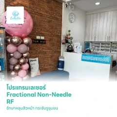 โปรแกรมเลเซอร์ Fractional Non-Needle RF รักษาหลุมสิวหน้า กระชับรูขุมขน