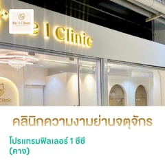 โปรแกรมฟิลเลอร์ 1 ซีซี (คาง)