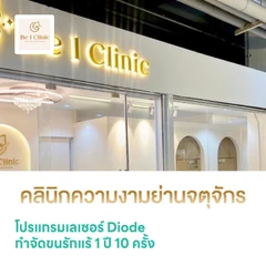 โปรแกรมเลเซอร์ Diode กำจัดขนรักแร้ 1 ปี 10 ครั้ง