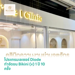 โปรแกรมเลเซอร์ Diode กำจัดขน Bikini (v) 1 ปี 10 ครั้ง