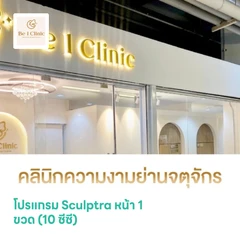 โปรแกรม Sculptra หน้า 1 ขวด (10 ซีซี)