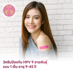 ฉีดวัคซีน HPV ป้องกันมะเร็งปากมดลูก 9 สายพันธุ์ 1 เข็ม สำหรับผู้ที่มีอายุ 9-45 ปี