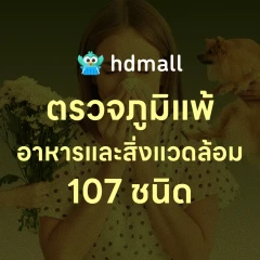 ตรวจหาสารก่อภูมิแพ้อาหารและสิ่งแวดล้อม 107 ชนิด (IgE Test) ด้วยวิธีเจาะเลือด