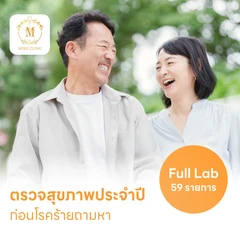 ตรวจสุขภาพ 59 รายการ โปรแกรม Full Lab