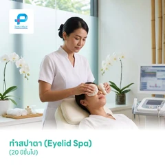 ทำสปาตา (Eyelid Spa) (20 ปีขึ้นไป)